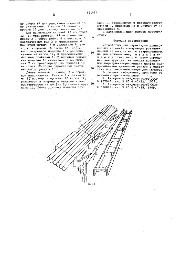 Устройство для перекладки длинномерных изделий (патент 581054)