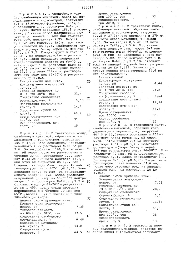 Способ получения мочевиноформальде-гидной смолы (патент 537087)