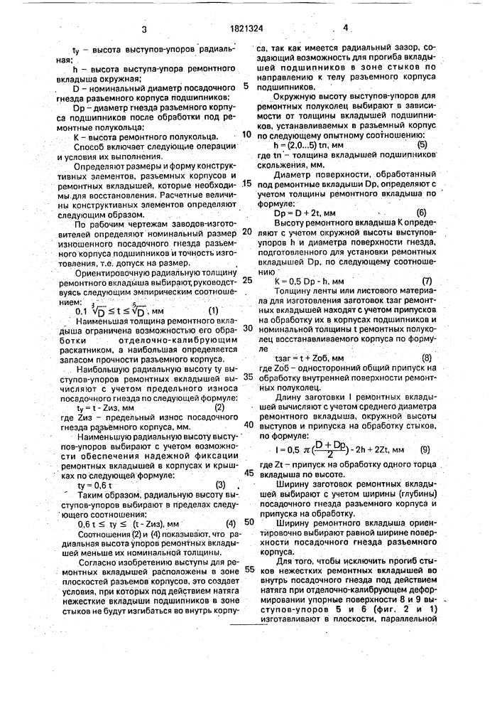 Способ восстановления разъемных корпусов подшипников (патент 1821324)