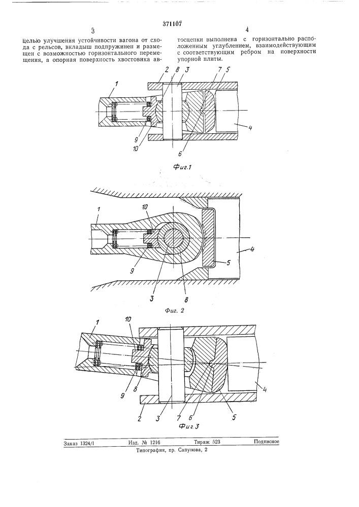Автосцепное устройство железнодорожного подвижного состава (патент 371107)