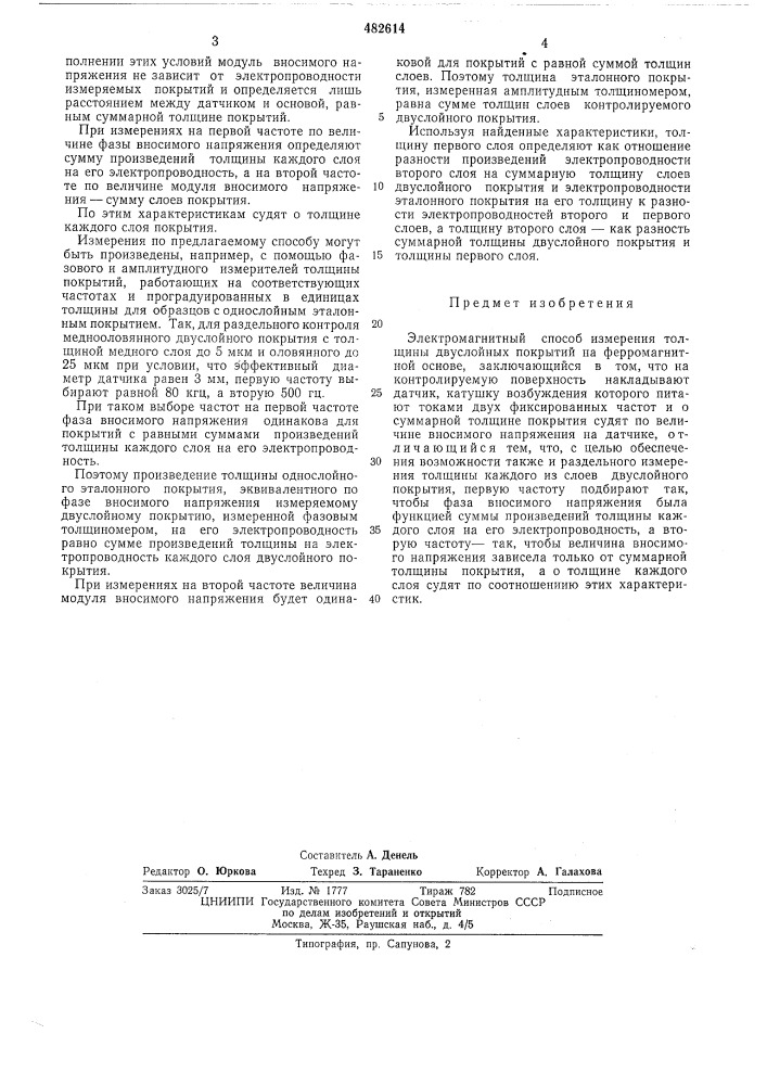 Электромагнитный способ измерения толщины двухслойных покрытий на ферромагнитной основе (патент 482614)