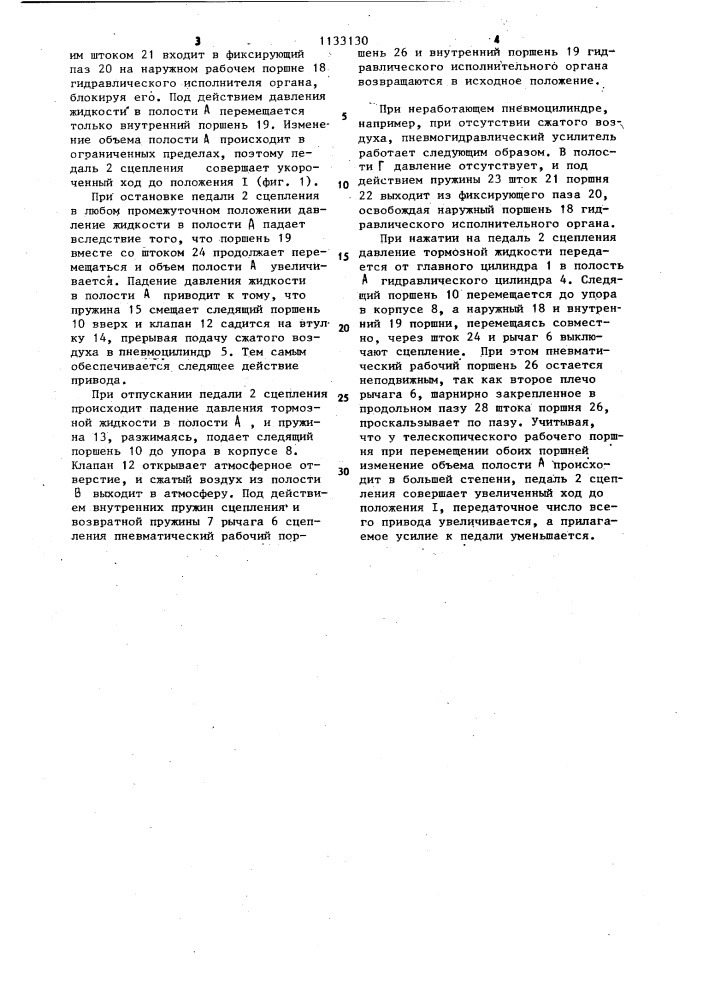 Пневмогидравлический усилитель привода сцепления транспортного средства (патент 1133130)