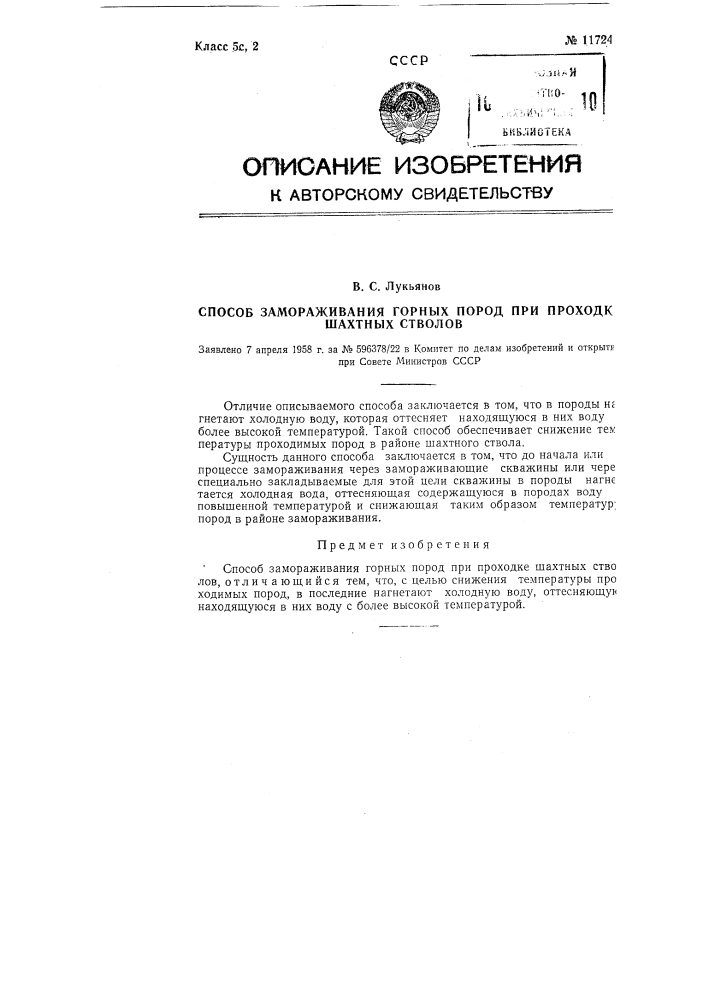 Способ замораживания горных пород при проходке шахтных стволов (патент 117243)