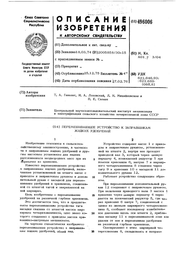 Перемешивающее устройство к заправщикам жидких удобрений (патент 496006)