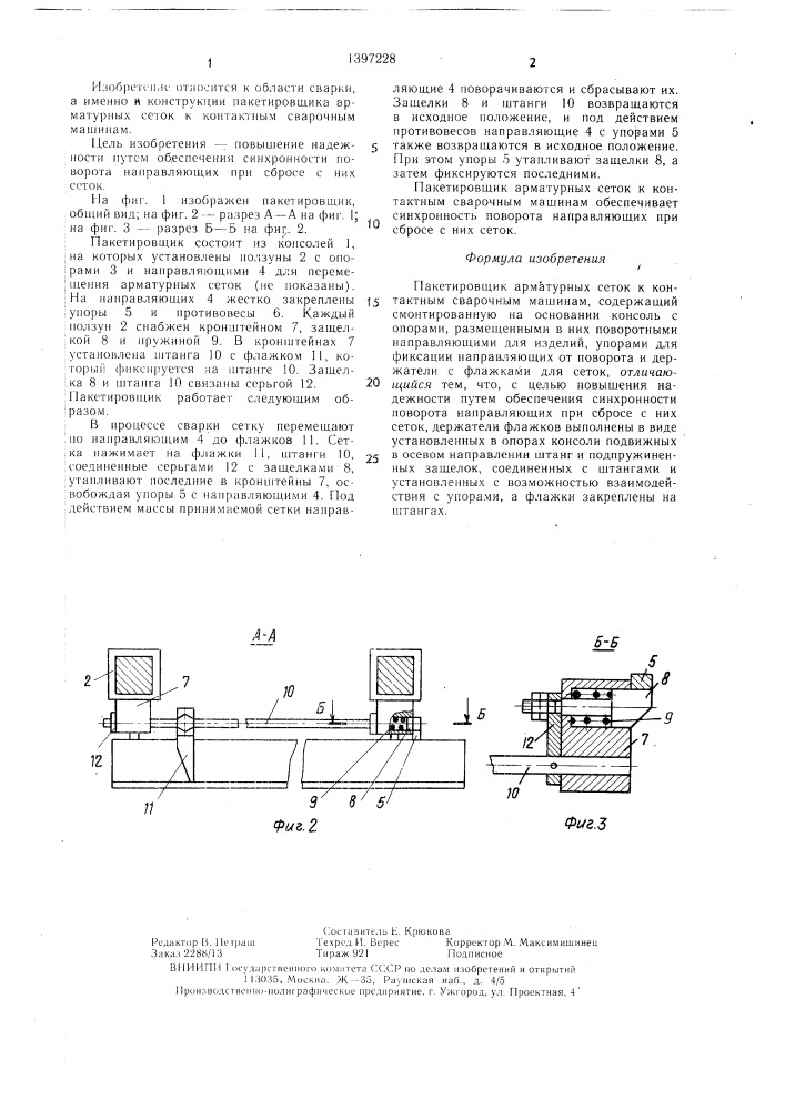 Пакетировщик арматурных сеток к контактным сварочным машинам (патент 1397228)