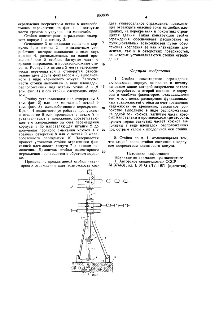 Стойка инвентарного ограждения (патент 863808)