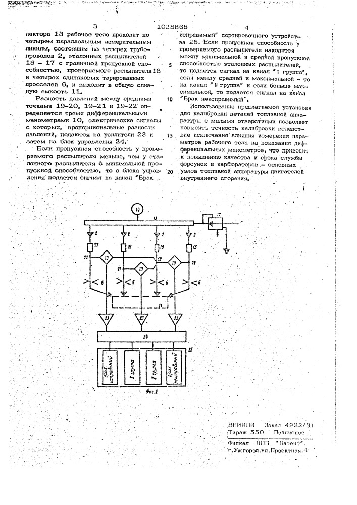 Установка для калибровки по пропускной способности деталей с малыми отверстиями (патент 1028865)