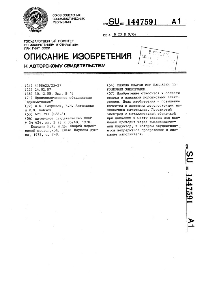 Способ сварки или наплавки порошковым электродом (патент 1447591)