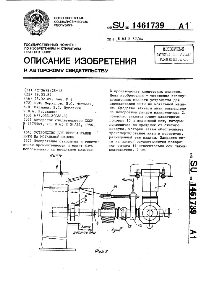 Устройство для перезаправки нити на мотальной машине (патент 1461739)