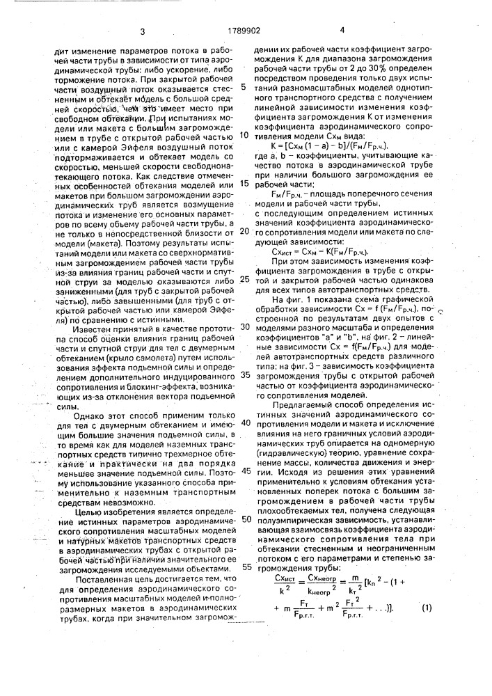 Способ определения аэродинамического сопротивления моделей и макетов транспортных средств (патент 1789902)