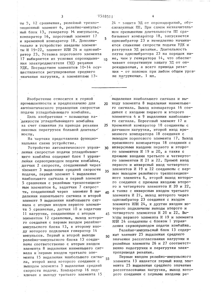 Устройство автоматического управления скоростью подачи угледобывающего комбайна (патент 1518511)