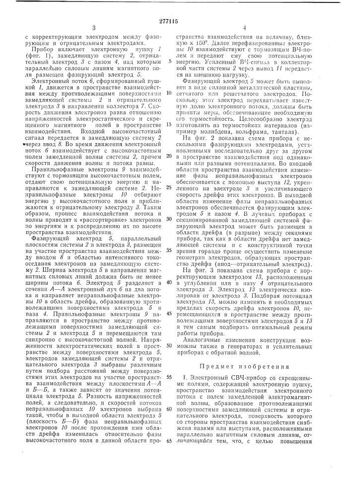 Электронный свч-прибор со скрещенными полями(фазматрон) (патент 277115)