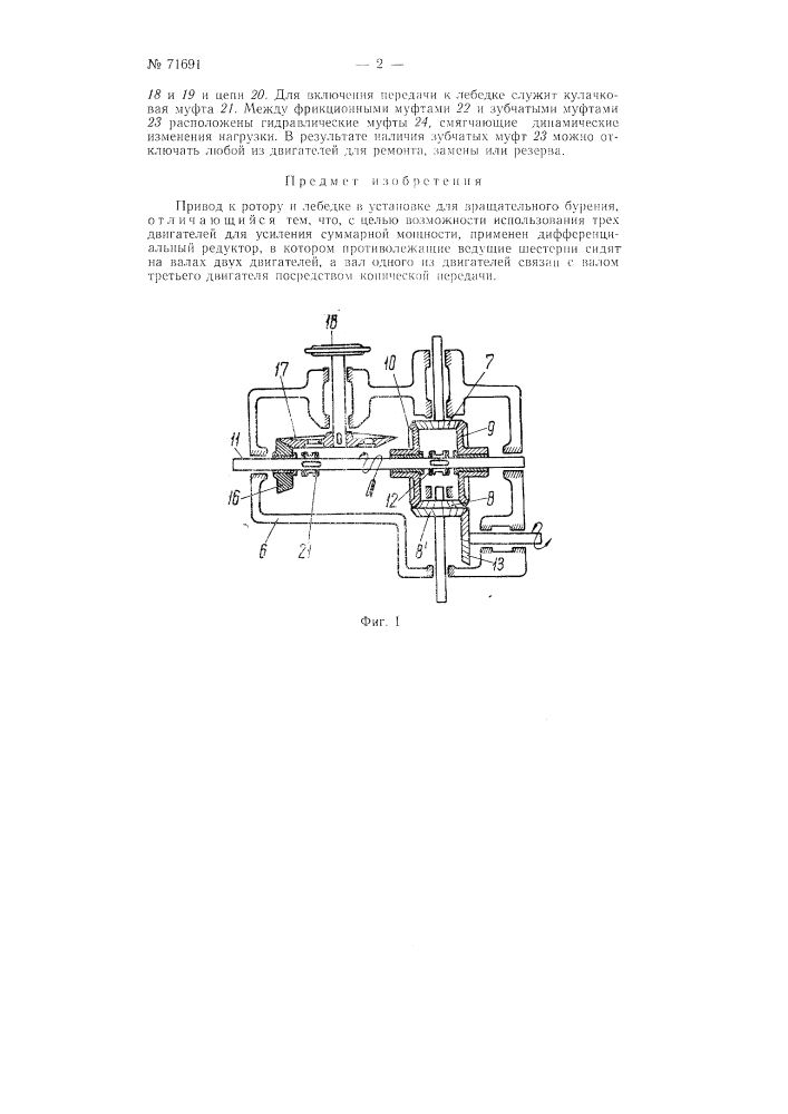 Привод к ротору и лебедке установки для вращательного бурения (патент 71691)