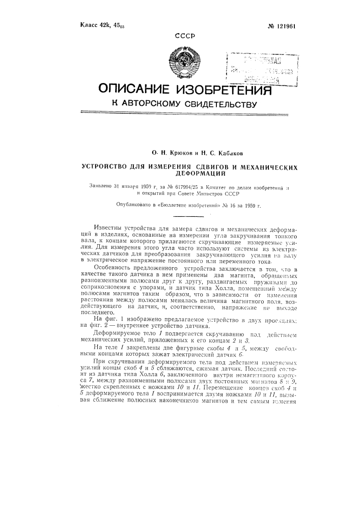 Устройство для измерения сдвигов и механических деформаций (патент 121961)