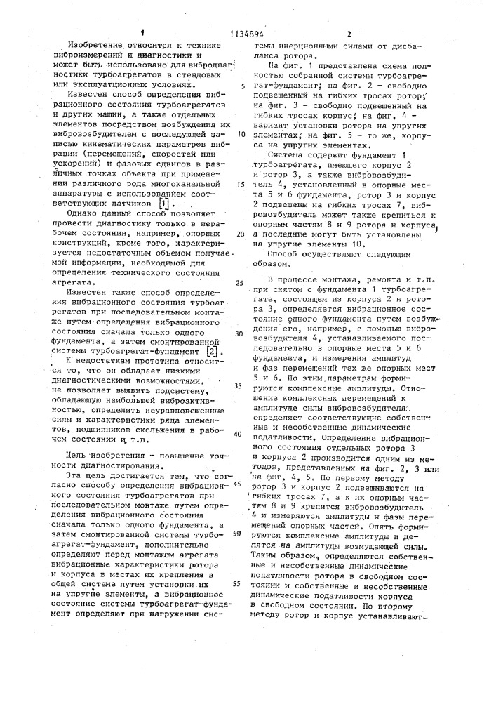 Способ определения вибрационного состояния турбоагрегатов (патент 1134894)