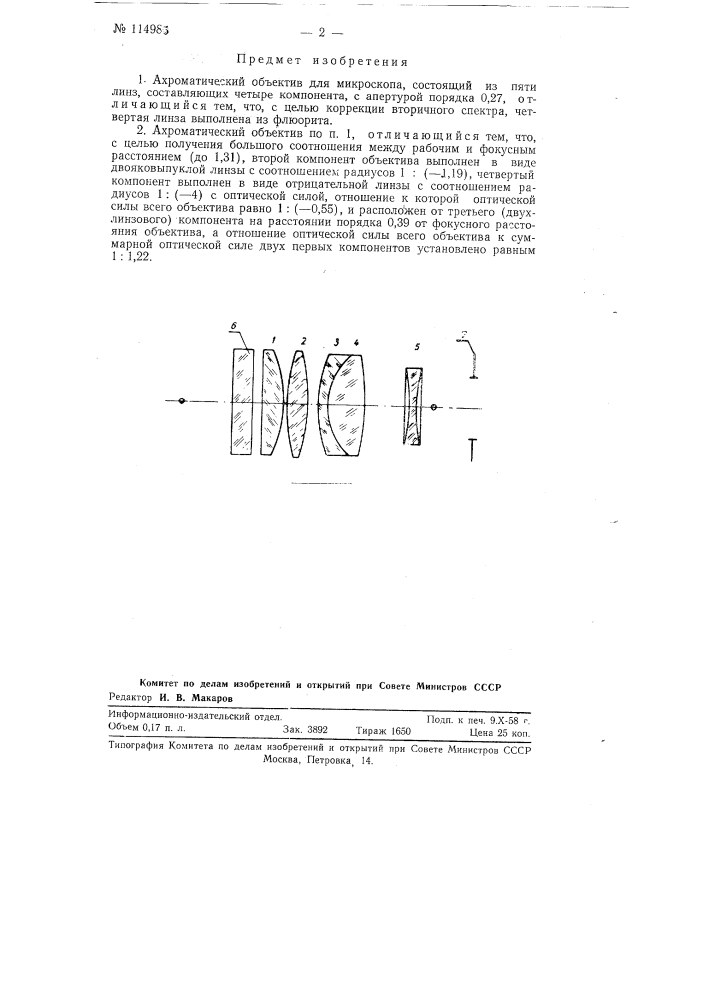 Ахроматический объектив для микроскопа (патент 114985)