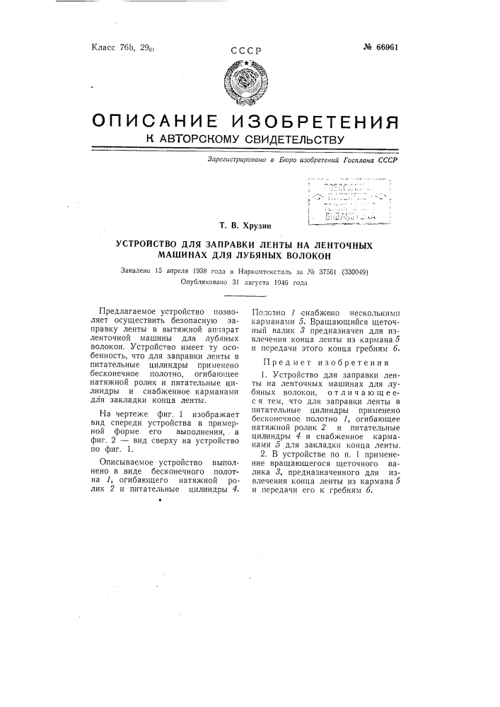 Устройство для заправки ленты на ленточных машинах для лубяных волокон (патент 66961)