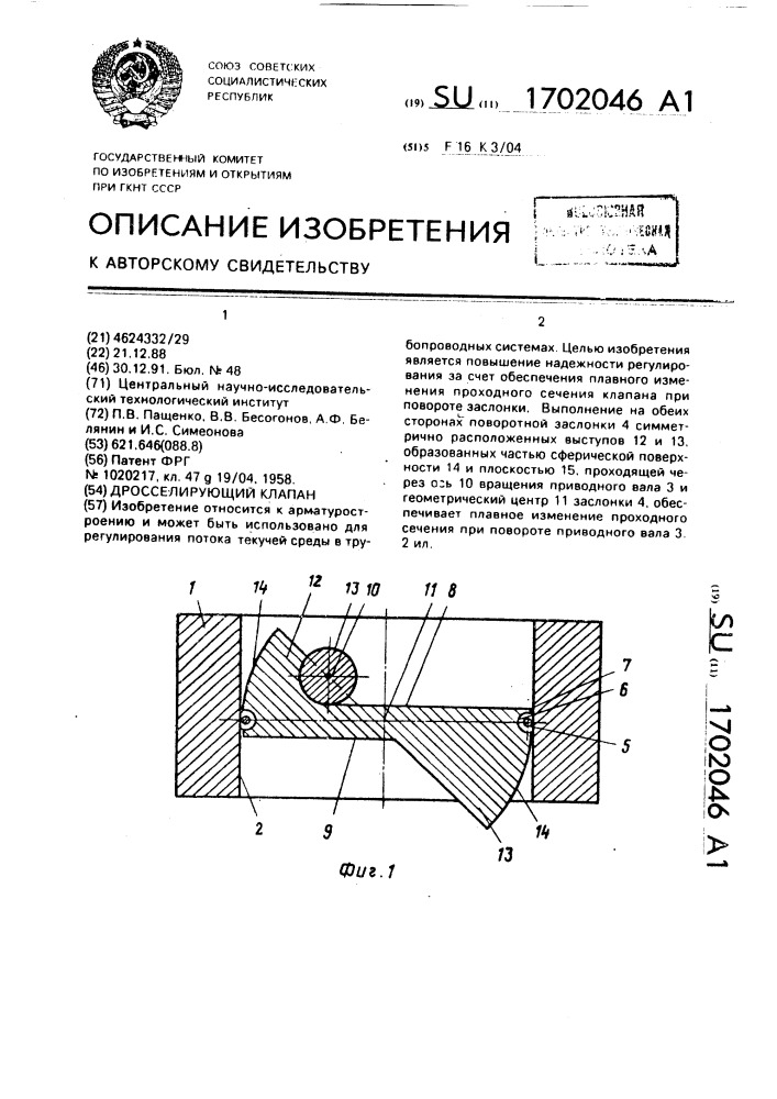 Дросселирующий клапан (патент 1702046)