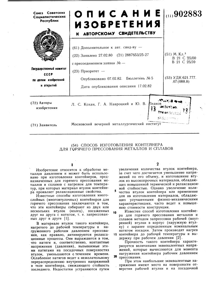 Способ изготовления контейнера для горячего прессования металлов и сплавов (патент 902883)