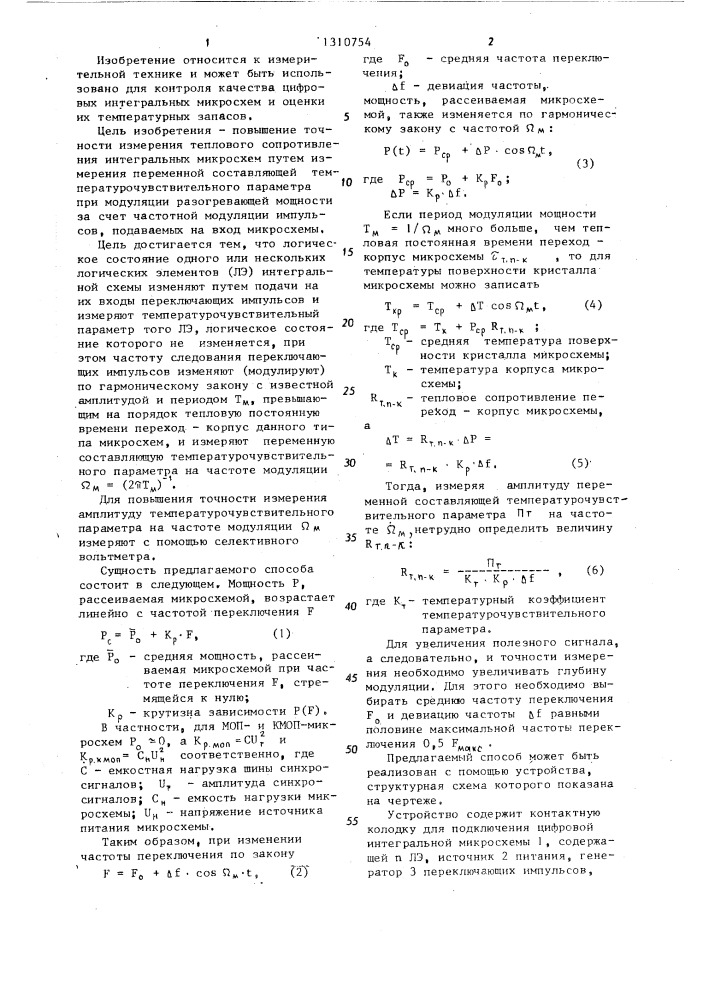 Способ измерения теплового сопротивления переход-корпус цифровых интегральных микросхем (патент 1310754)