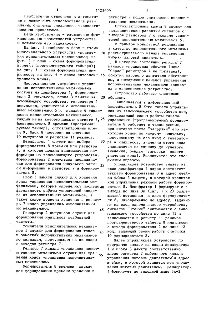 Многоканальное устройство управления исполнительными механизмами (патент 1425609)