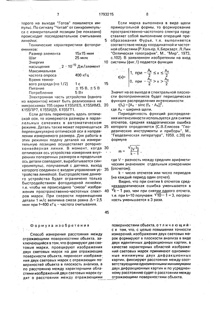 Способ измерения расстояния между отражающими поверхностями объекта (патент 1793215)