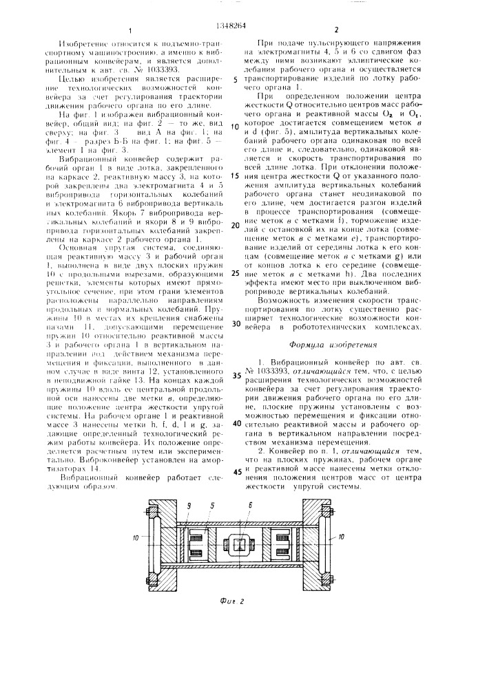Вибрационный конвейер (патент 1348264)