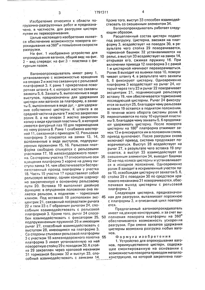 Устройство для опрокидывания вагонов (патент 1791311)