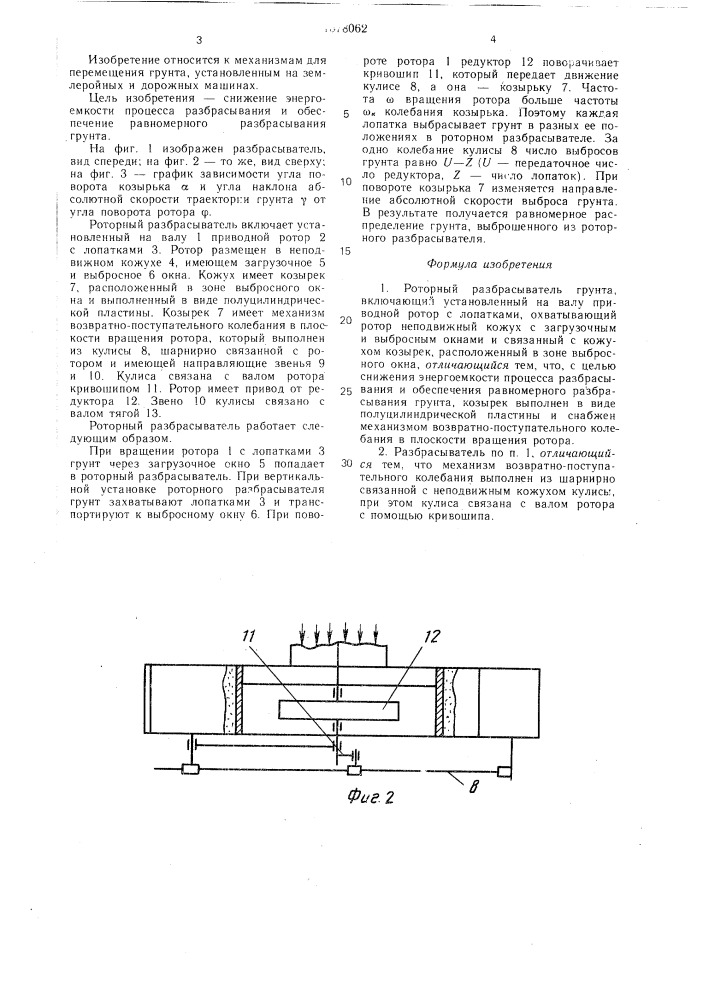 Роторный разбрасыватель грунта (патент 1578062)
