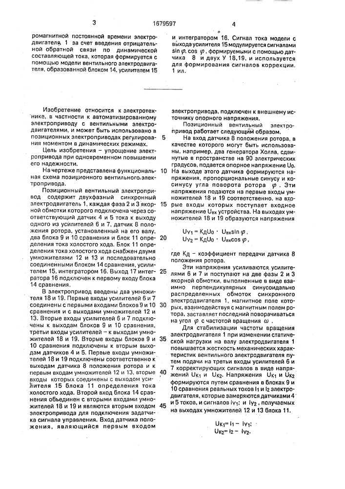 Позиционный вентильный электропривод (патент 1679597)