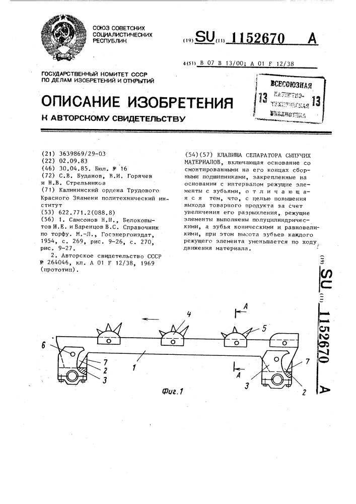 Клавиша сепаратора сыпучих материалов (патент 1152670)
