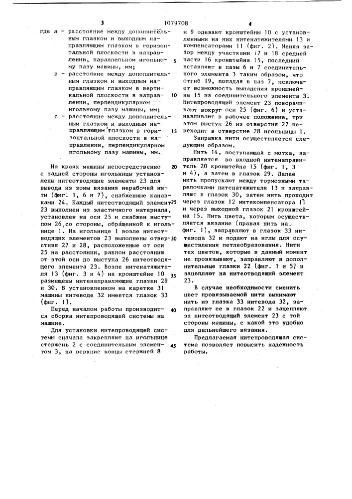 Нитепроводящая система бытовой вязальной машины (патент 1079708)