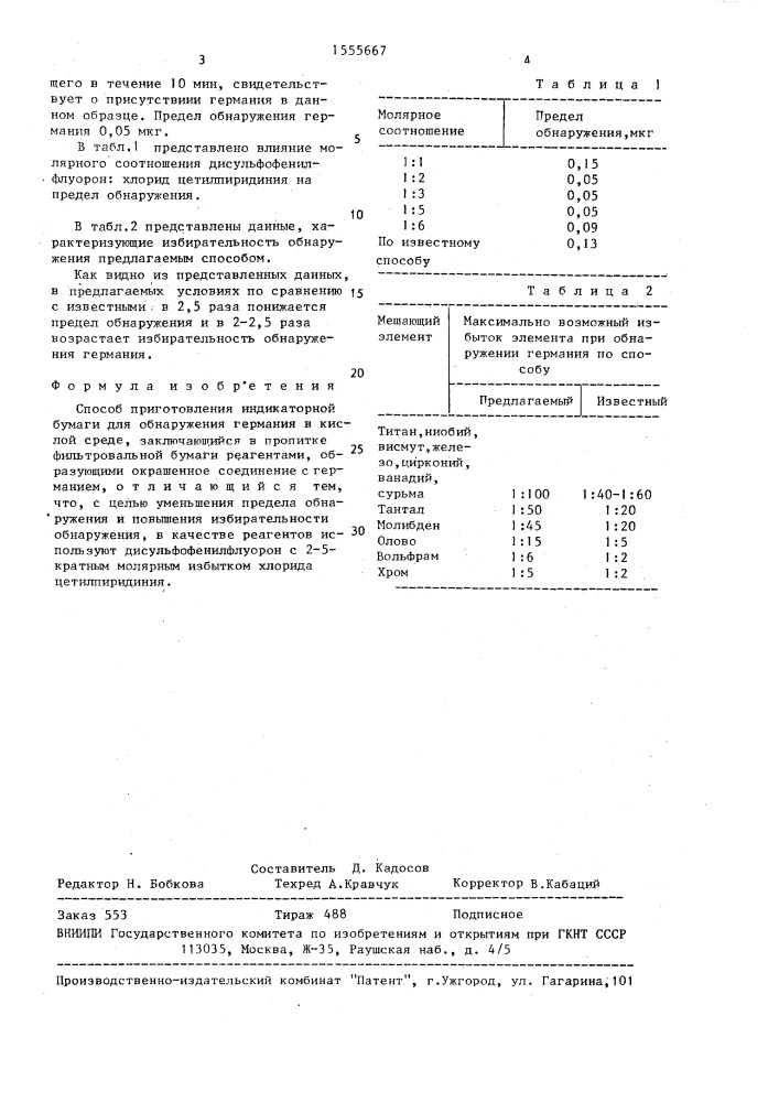 Способ приготовления индикаторной бумаги для обнаружения германия в кислой среде (патент 1555667)