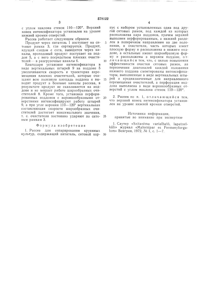 Рассев для сепарирования крупяных культур (патент 578122)