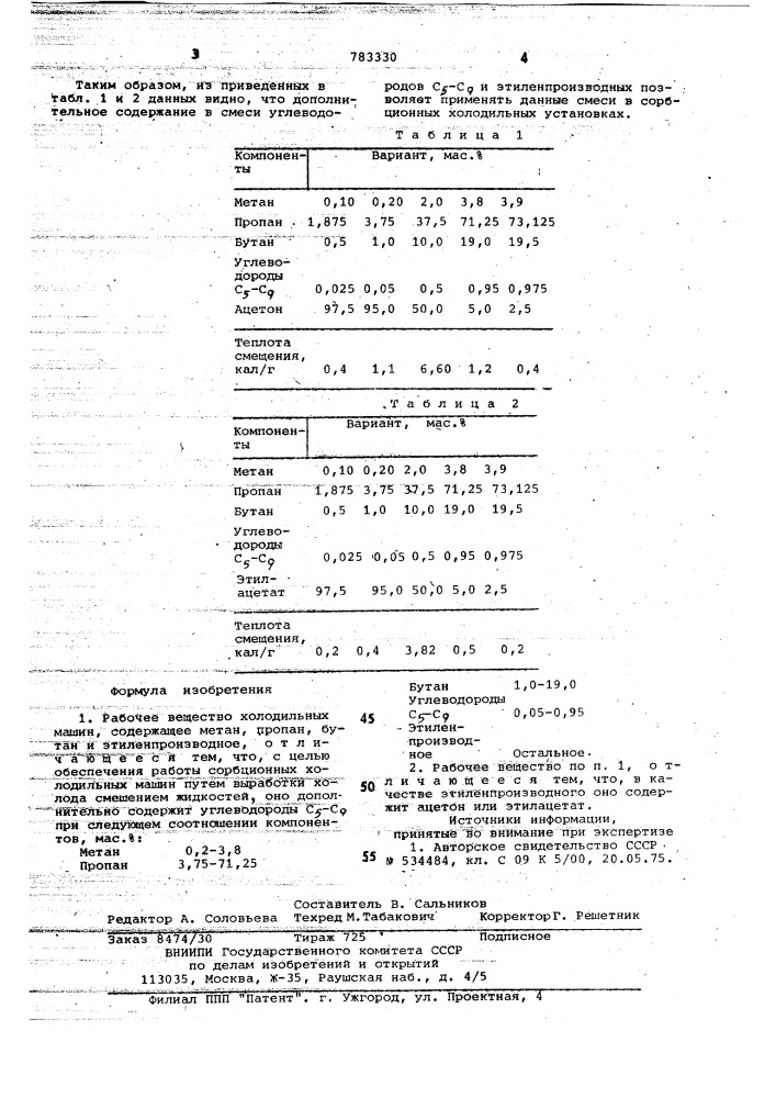 Рабочее вещество холодильных машин (патент 783330)