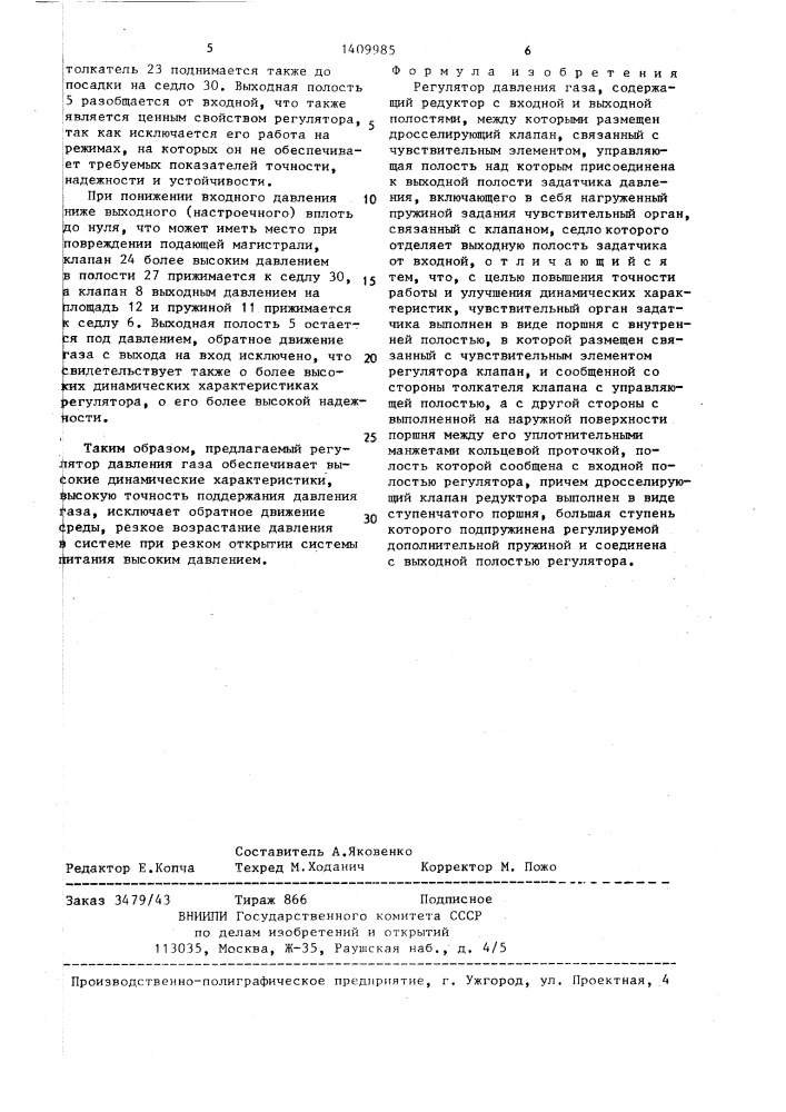 Регулятор давления газа (патент 1409985)