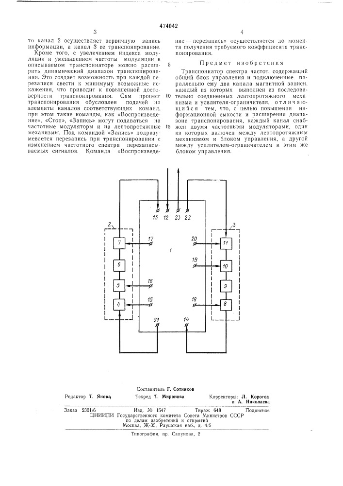 Транспониатор спектра частот (патент 474042)