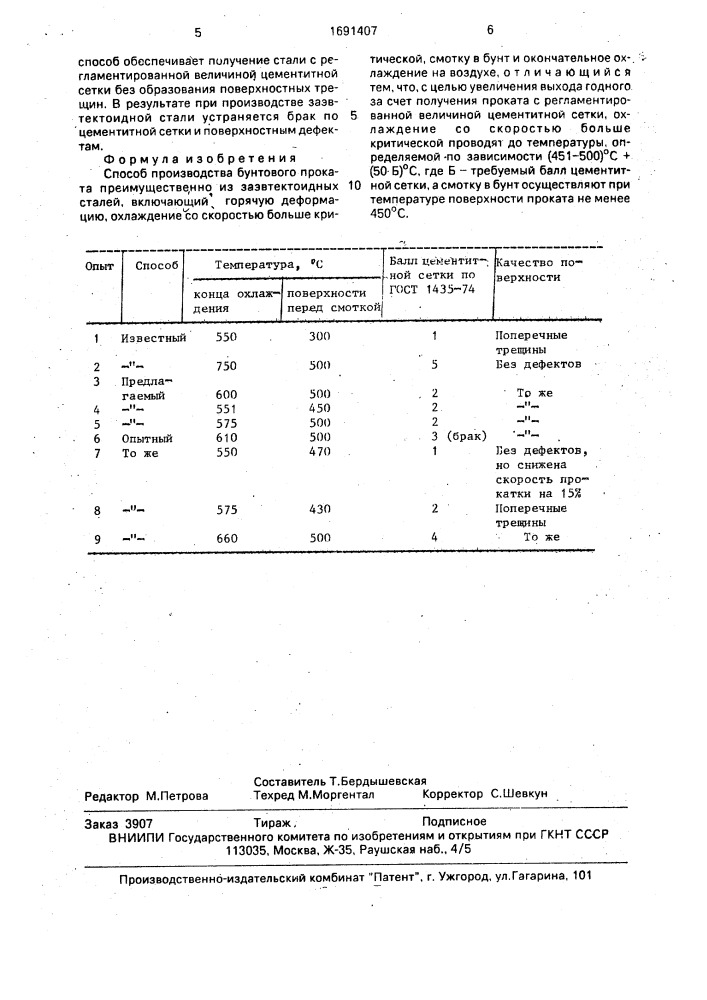 Способ производства бунтового проката (патент 1691407)