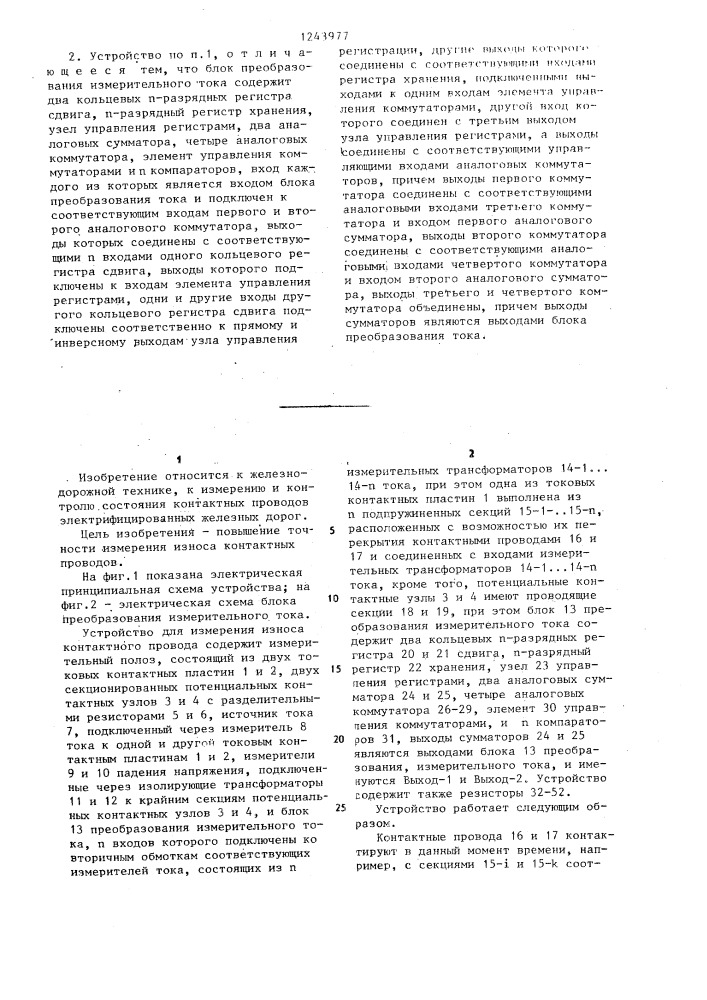 Устройство для измерения износа контактного провода (патент 1243977)