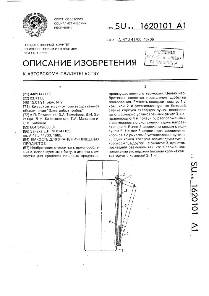 Емкость для хранения пищевых продуктов (патент 1620101)