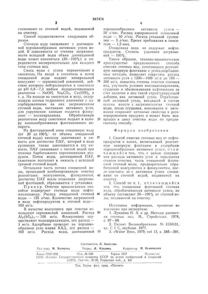 Способ очистки сточных вод от нефтепродуктов и масел (патент 887474)