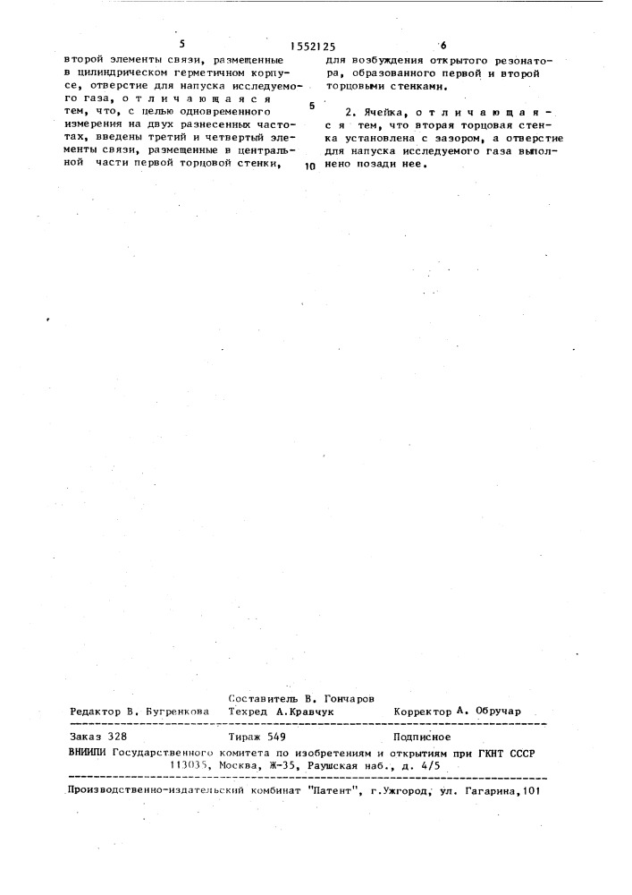 Свч-измерительная ячейка (патент 1552125)