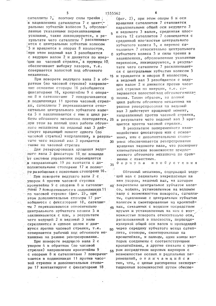 Обгонный механизм (патент 1555562)