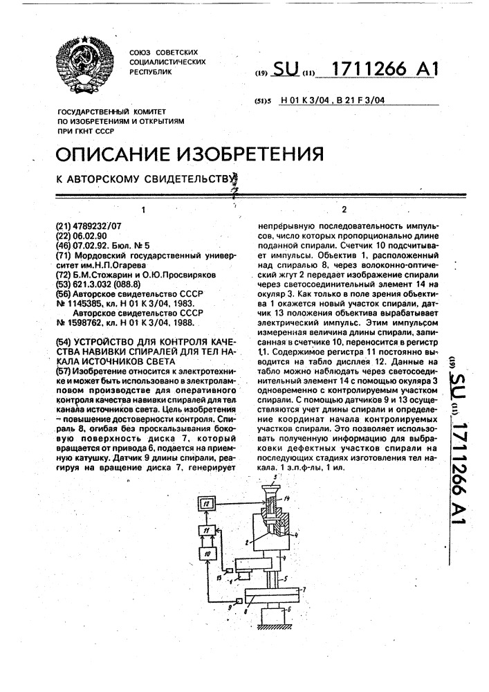 Устройство для контроля качества навивки спиралей для тел накала источников света (патент 1711266)