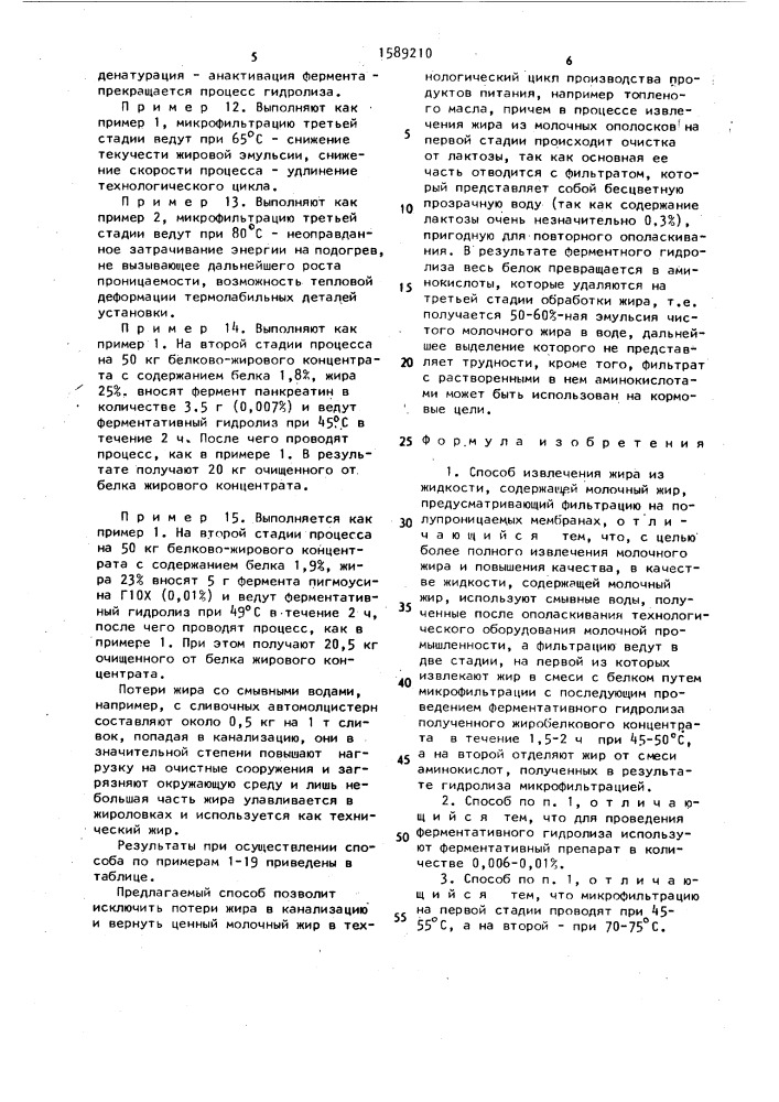 Способ извлечения жира из жидкости, содержащей молочный жир (патент 1589210)