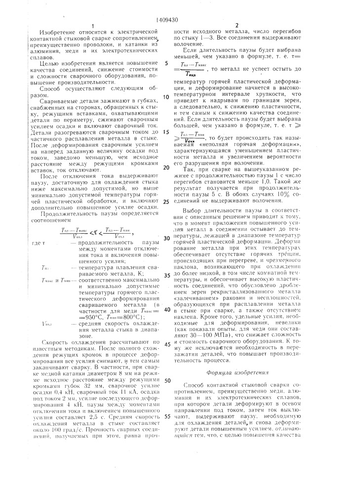 Способ контактной стыковой сварки сопротивлением (патент 1409430)
