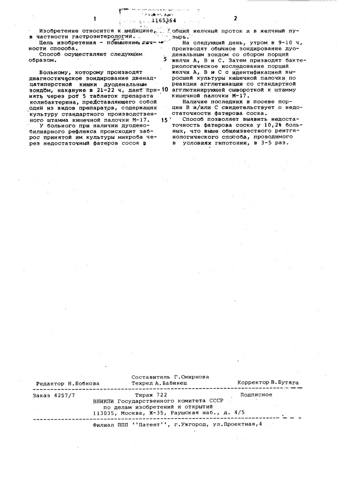 Способ диагностики недостаточности фатерова соска (патент 1165364)