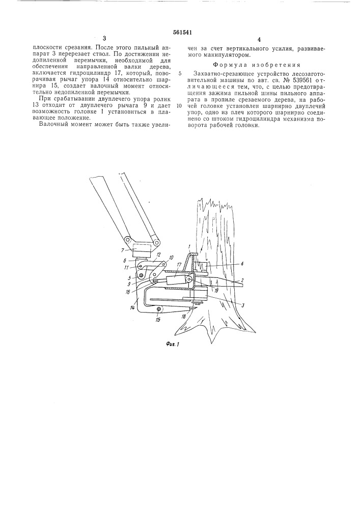 Захватно-срезающее устройство лесозаготовительной машины (патент 561541)