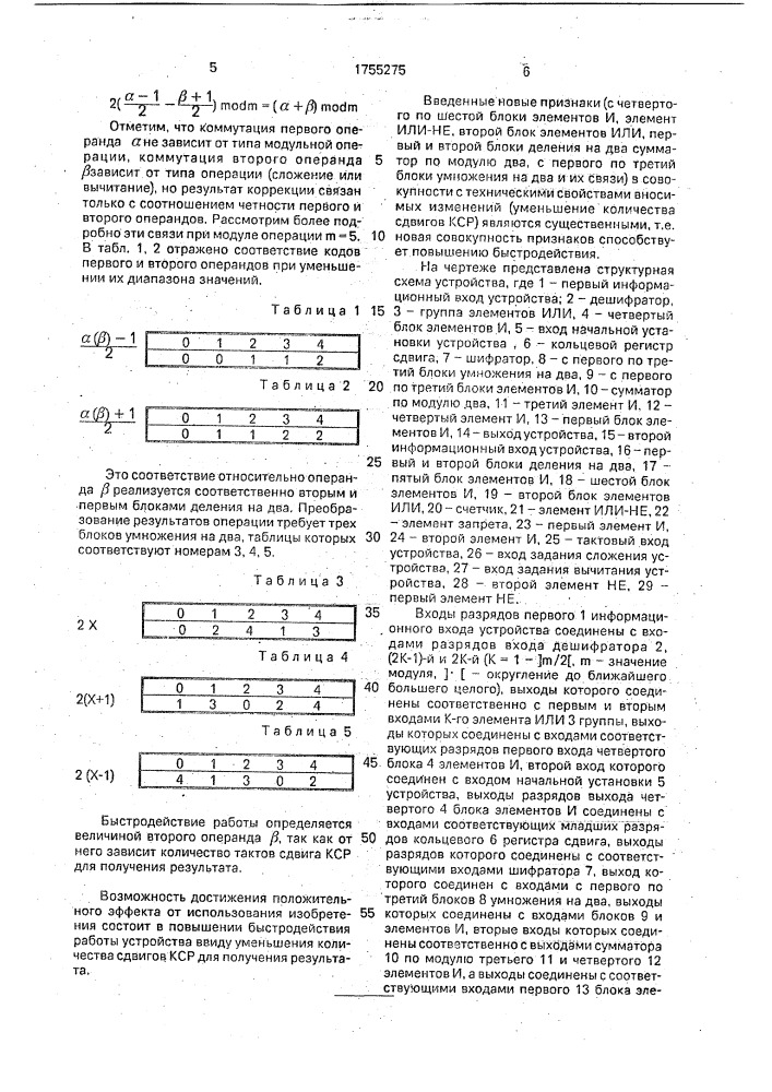 Устройство для сложения и вычитания чисел по модулю (патент 1755275)