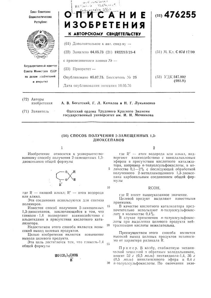 Способ получения 2-замещенный 1,3диоксепанов (патент 476255)